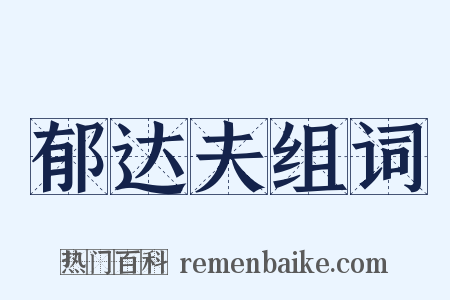郁达夫组词是什么意思的图片